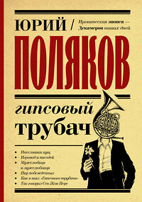 АСТ Юрий Поляков "Гипсовый трубач" 375719 978-5-17-145712-9 