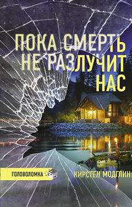 АСТ Кирстен Модглин "Пока смерть не разлучит нас" 375744 978-5-17-145768-6 