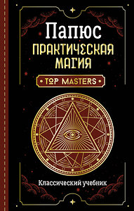 АСТ Папюс "Практическая магия. Классический учебник" 375751 978-5-17-145786-0 