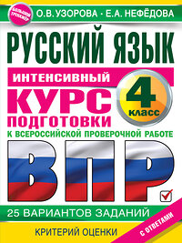 АСТ Узорова О.В., Нефедова Е.А. "Русский язык за курс начальной школы. Интенсивный курс подготовки к ВПР" 375799 978-5-17-145865-2 