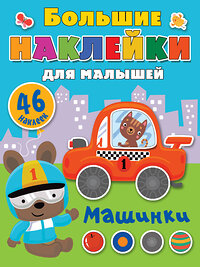 АСТ Дмитриева В.Г. "Машинки" 375814 978-5-17-145883-6 