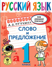 АСТ Птухина А.В. "Русский язык. Слово и предложение. 1 класс" 375841 978-5-17-145924-6 