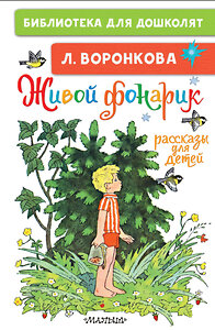 АСТ Воронкова Л.Ф. "Живой фонарик. Рассказы для детей" 375965 978-5-17-146191-1 