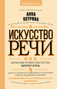 АСТ Петрова А. "Искусство речи" 376114 978-5-17-146418-9 