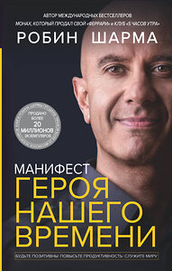 АСТ Робин Шарма "Манифест героя нашего времени" 376151 978-5-17-148488-0 