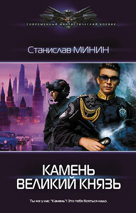 АСТ Станислав Минин "Камень Великий князь" 376164 978-5-17-146507-0 