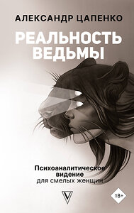 АСТ Цапенко А.В. "Реальность ведьмы. Психоаналитическое видение для смелых женщин" 376198 978-5-17-148080-6 