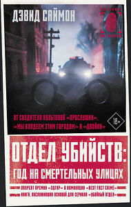 АСТ Дэвид Саймон "Отдел убийств: год на смертельных улицах" 376205 978-5-17-146579-7 