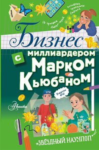 АСТ Марк Кьюбан "Бизнес с миллиардером Марком Кьюбаном" 376217 978-5-17-147519-2 