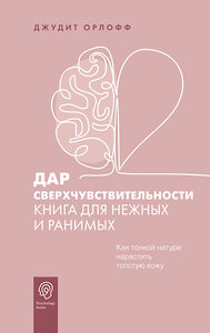 АСТ Джудит Орлофф "Дар сверхчувствительности. Книга для нежных и ранимых" 376447 978-5-17-147014-2 