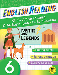 АСТ Афанасьева О.В., Баранова К.М., Михеева И.В. "Читаем по-английски. Мифы и легенды. 6 класс English Reading. Myths and legends. 6 class" 376455 978-5-17-147031-9 