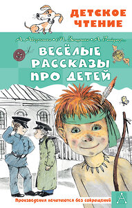 АСТ Аверченко А.Т., Зощенко М.М. и др. "Весёлые рассказы про детей" 376581 978-5-17-147248-1 