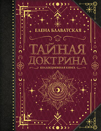 АСТ Блаватская Е.П. "Тайная доктрина. Коллекционная книга" 377100 978-5-17-147359-4 