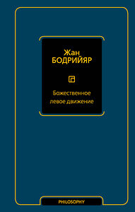 АСТ Жан Бодрийяр "Божественное левое движение" 377110 978-5-17-158312-5 