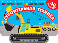 АСТ Дмитриева В.Г. "Строительная техника" 377170 978-5-17-147463-8 