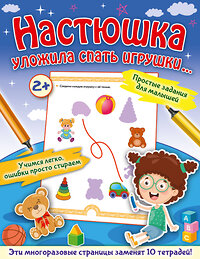 АСТ Звонцова О.А. "Настюшка уложила спать игрушки..." 377209 978-5-17-147539-0 