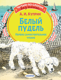 АСТ Куприн А.И. "Белый пудель. Первое самостоятельное чтение" 377224 978-5-17-147580-2 