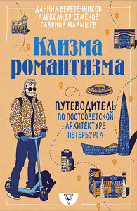 АСТ Даниил Веретенников, Александр Семёнов, Гавриил Малышев "Клизма романтизма. Путеводитель по постсоветской архитектуре Петербурга" 377262 978-5-17-148103-2 