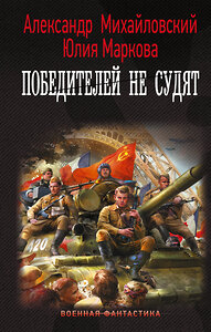 АСТ Александр Михайловский, Юлия Маркова "Победителей не судят" 377299 978-5-17-147717-2 