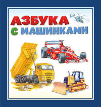 АСТ . "Азбука с машинками" 377303 978-5-17-147734-9 