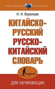 АСТ Н. Н. Воропаев "Китайско-русский русско-китайский словарь" 377414 978-5-17-147967-1 