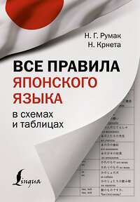 АСТ Н. Г. Румак, Н. Крнета "Все правила японского языка в схемах и таблицах" 377456 978-5-17-148051-6 