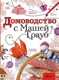 АСТ Маша Трауб "Домоводство с Машей Трауб" 377515 978-5-17-148207-7 