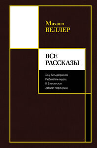 АСТ Михаил Веллер "Все рассказы" 377520 978-5-17-148215-2 