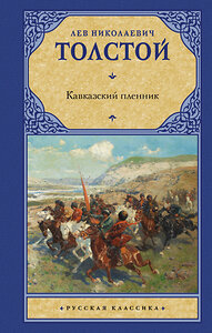 АСТ Лев Толстой "Кавказский пленник" 377530 978-5-17-148229-9 