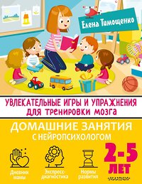 АСТ Тимощенко Е.Г. "Увлекательные игры и упражнения для тренировки мозга. 2-5 лет" 377558 978-5-17-148270-1 