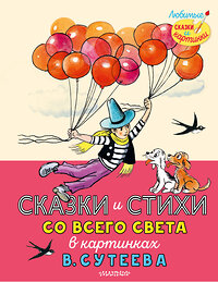 АСТ Рашел Р., Муур Л., Прейсн А., и др., Остер Г.Б. "Сказки и стихи со всего света в картинках В. Сутеева" 377649 978-5-17-148447-7 