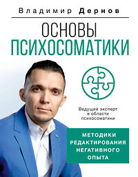 АСТ Дернов В.С. "Основы психосоматики: методики редактирования негативного опыта" 377655 978-5-17-148456-9 