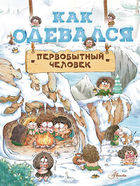 АСТ Дуань Чжан Ц. "Как одевался первобытный человек" 377698 978-5-17-155516-0 