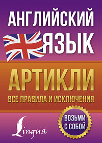 АСТ Державина В.А. "Английский язык. Артикли: все правила и исключения" 377707 978-5-17-148529-0 