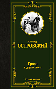 АСТ Александр Островский "Гроза и другие пьесы" 377727 978-5-17-148548-1 