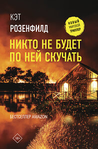 АСТ Кэт Розенфилд "Никто не будет по ней скучать" 377805 978-5-17-148643-3 