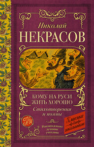 АСТ Некрасов Н.А. "Кому на Руси жить хорошо. Стихотворения и поэмы" 377829 978-5-17-148686-0 