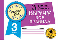 АСТ Шевелёва Н.Н., Порохня Д.В. "Русский язык. Выучу все правила. 3 класс" 377860 978-5-17-148718-8 