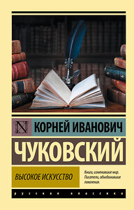 АСТ Корней Иванович Чуковский "Высокое искусство" 377863 978-5-17-148723-2 