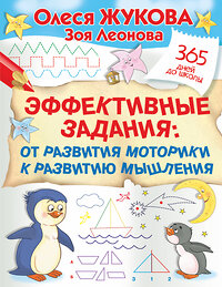 АСТ Олеся Жукова, Зоя Леонова "Эффективные задания: от развития моторики к развитию мышления" 377869 978-5-17-148736-2 