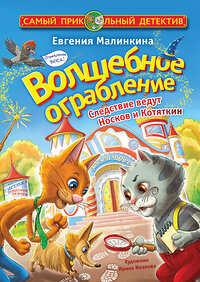 АСТ Евгения Малинкина "Волшебное ограбление. Следствие ведут Носков и Котяткин" 377875 978-5-17-148749-2 