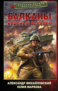 АСТ Александр Михайловский, Юлия Маркова "Балканы. Красный рассвет" 377880 978-5-17-148770-6 