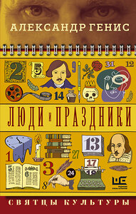 АСТ Александр Генис "Люди и праздники. Святцы культуры" 377954 978-5-17-149720-0 