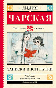 АСТ Чарская Л.А. "Записки институтки" 377993 978-5-17-148952-6 