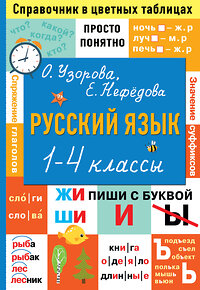 АСТ Узорова О.В., Нефедова Е.А. "Русский язык. 1-4 классы" 378064 978-5-17-149016-4 