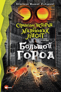 АСТ Хайдикер Кристиан Маккей, У Цзюньи "Страшные истории для маленьких лисят. Большой город" 378091 978-5-17-137693-2 