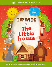 АСТ . "Теремок = The Little House" 378172 978-5-17-149210-6 