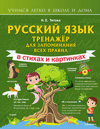 АСТ Н. Е. Титова "Русский язык: тренажёр для запоминания всех правил" 378178 978-5-17-149216-8 