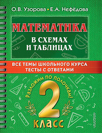 АСТ О. В. Узорова, Е. А. Нефедова "Математика в схемах и таблицах. Все темы школьного курса 2 класса с тестами." 378263 978-5-17-149332-5 