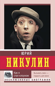 АСТ Никулин Ю.В. "Как я стал клоуном" 378297 978-5-17-150204-1 